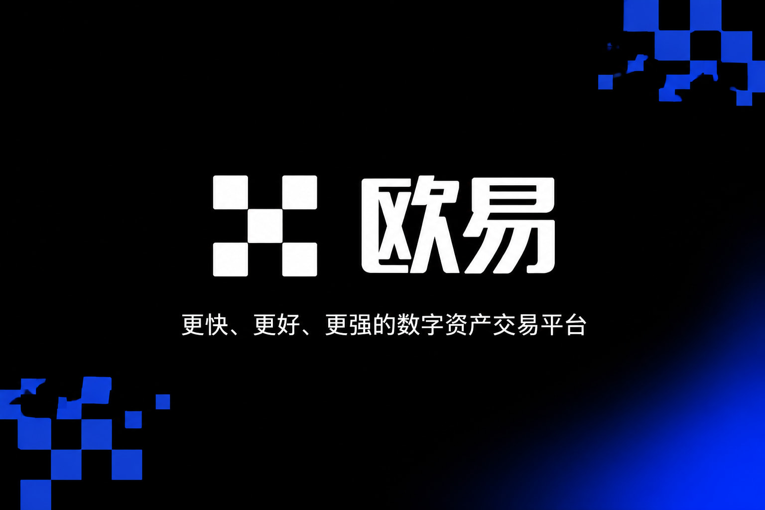 欧交易所app官网登录交易App界面